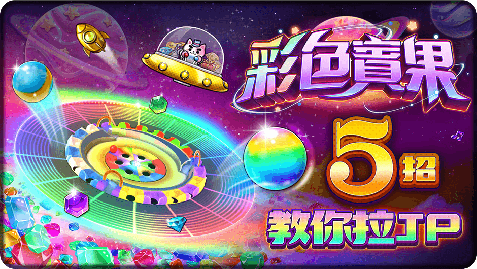 5招教你拉JP-彩色賓果