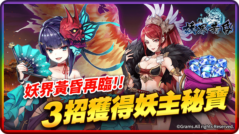 3招獲得妖主秘寶-妖界黃昏