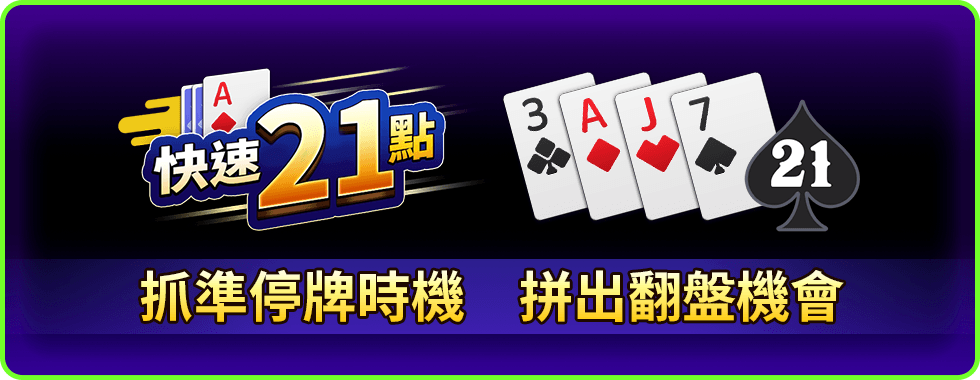 快速21點線上小遊戲-星城Online