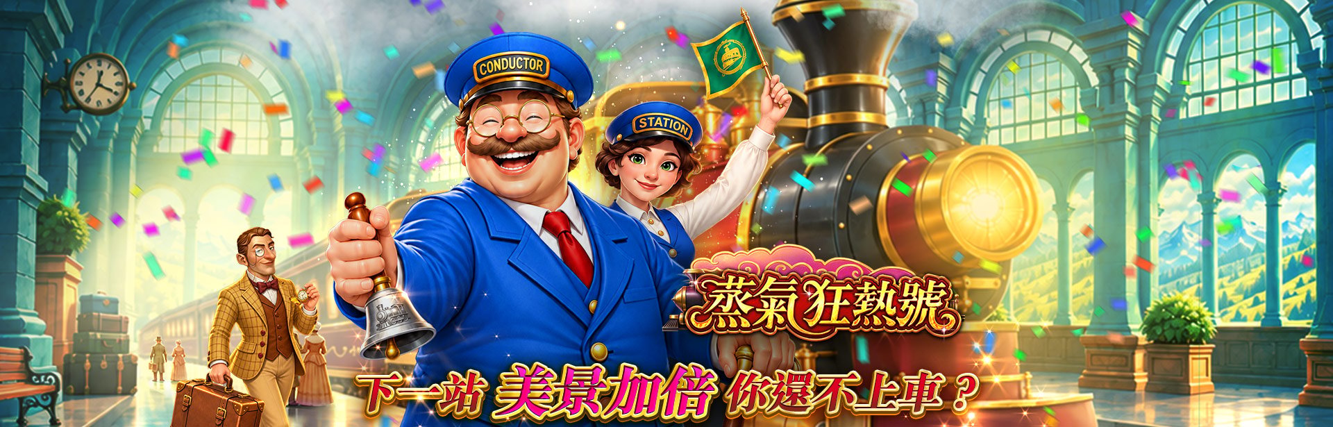 蒸氣狂熱號角色圖-蒸氣狂熱號