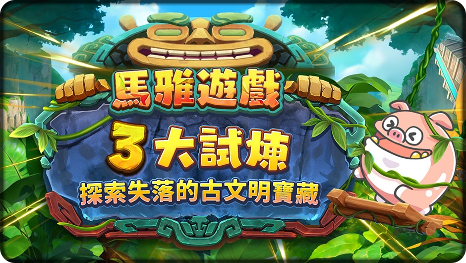 馬雅遊戲3大試煉之地-巨石傳說