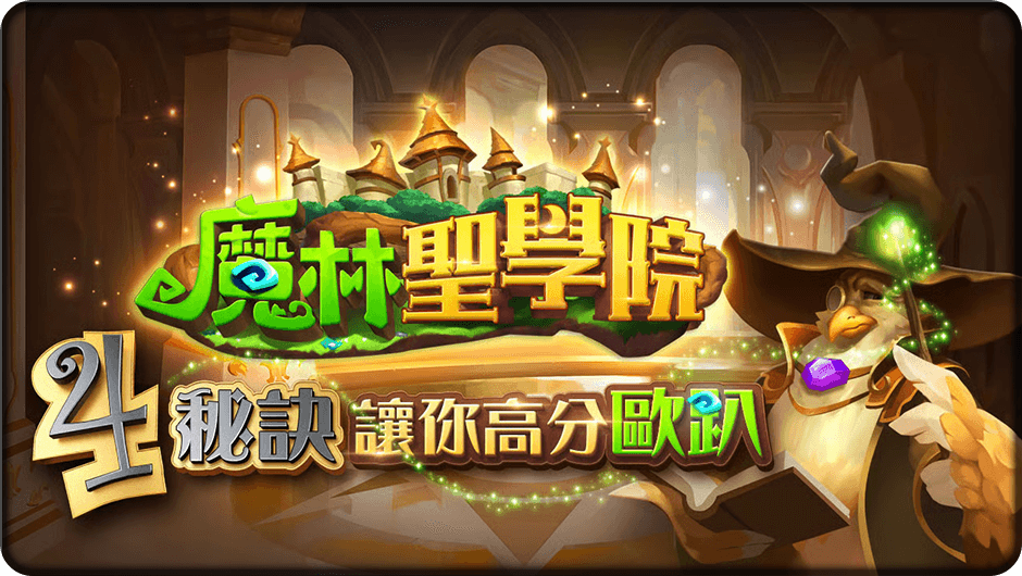 4秘訣讓你高分歐趴-魔林聖學院