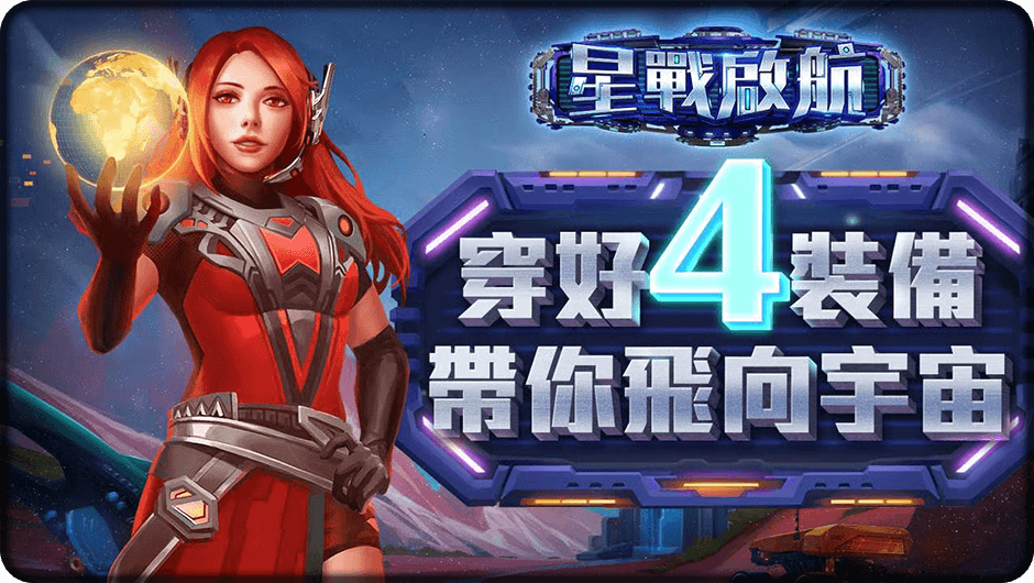 穿好4裝備帶你飛向宇宙-星戰啟航