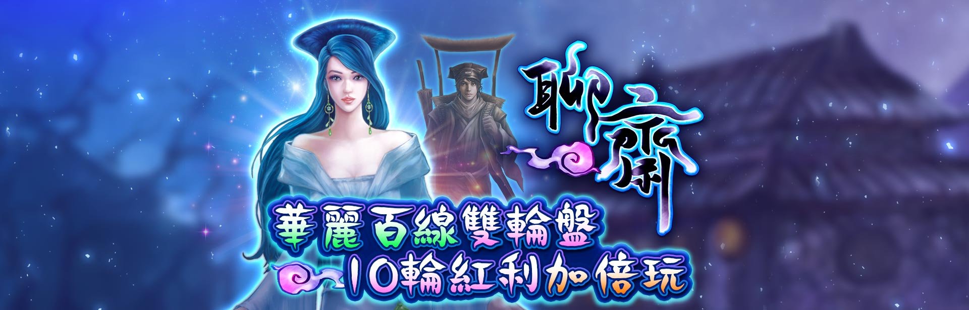 聊齋角色圖-星城Online