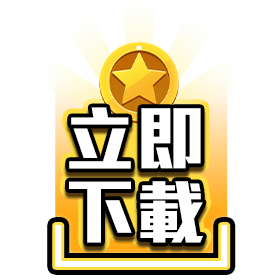 立即下載-星城