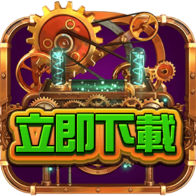  蒸氣帝國立即下載-星城Online
