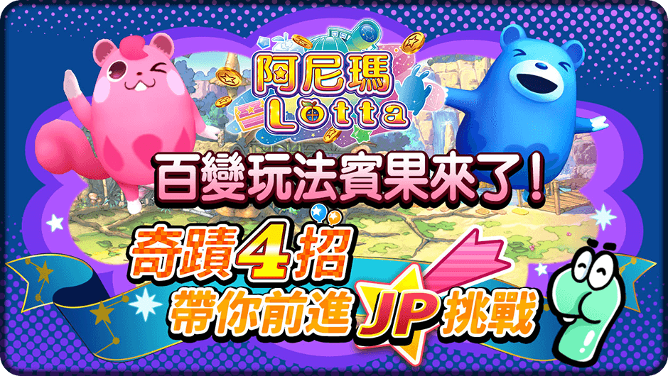 奇蹟4招挑戰JP大獎 -阿尼瑪Lotta