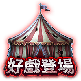 好戲登場-星城Online