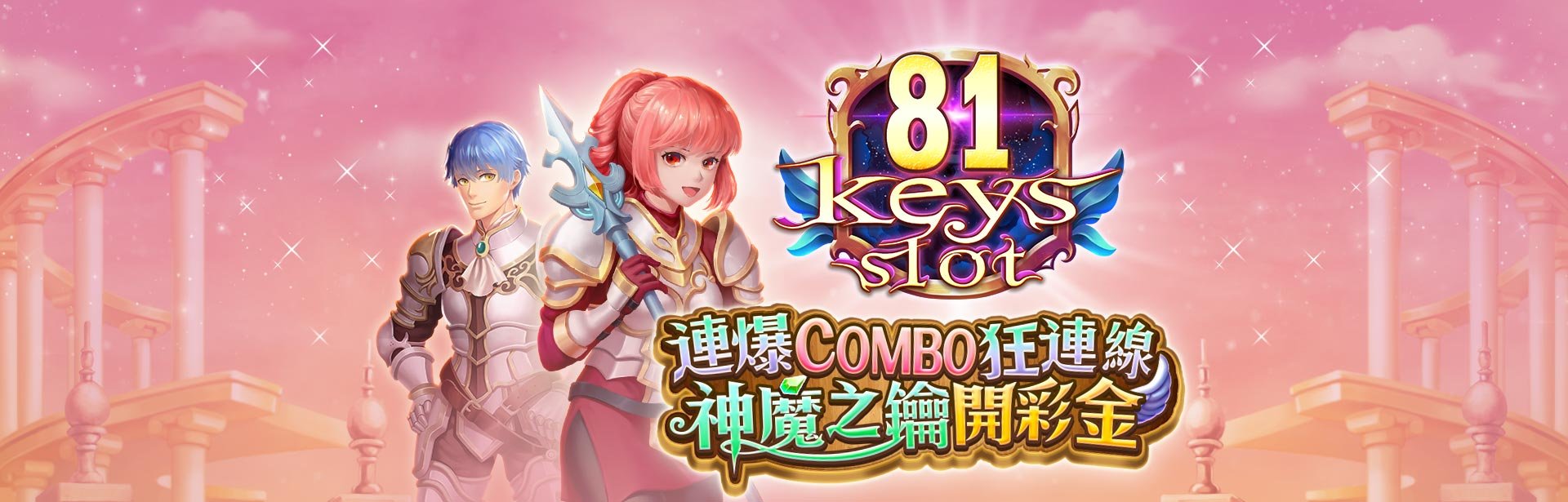 81KEYS SLOT角色圖-星城