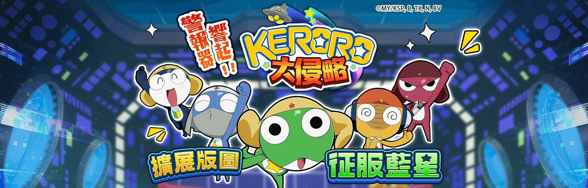 KERORO大侵略遊戲宣傳標語-星城Online