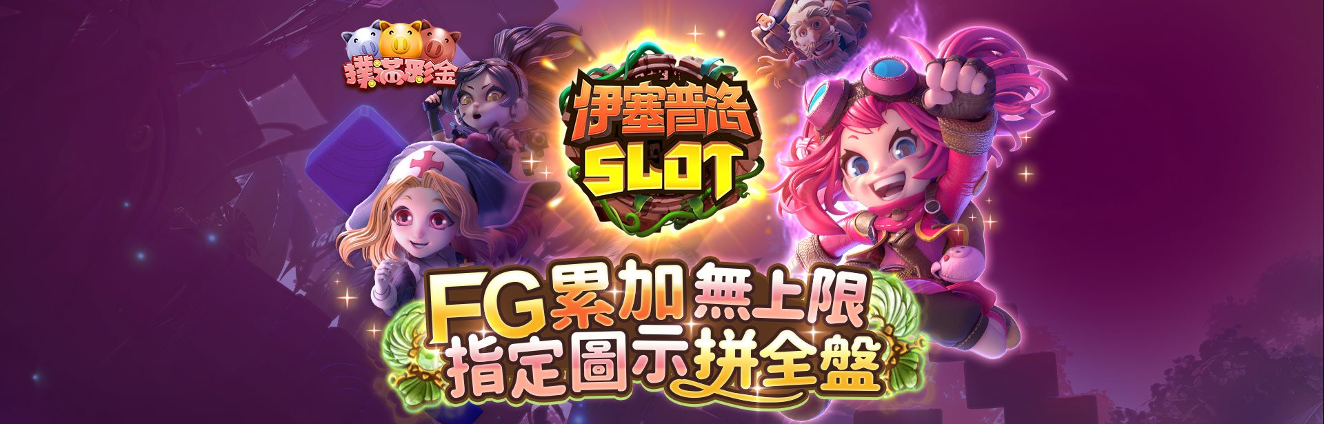 伊塞普洛SLOT角色圖-星城