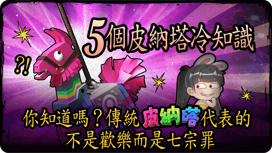 皮納塔5個冷知識 -敲泥馬