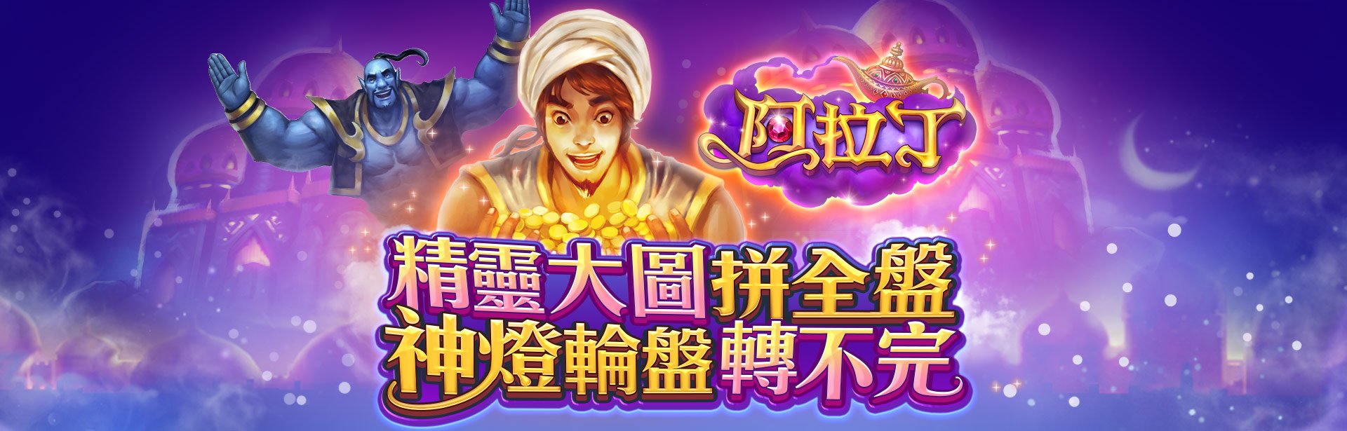 阿拉丁角色圖-星城Online
