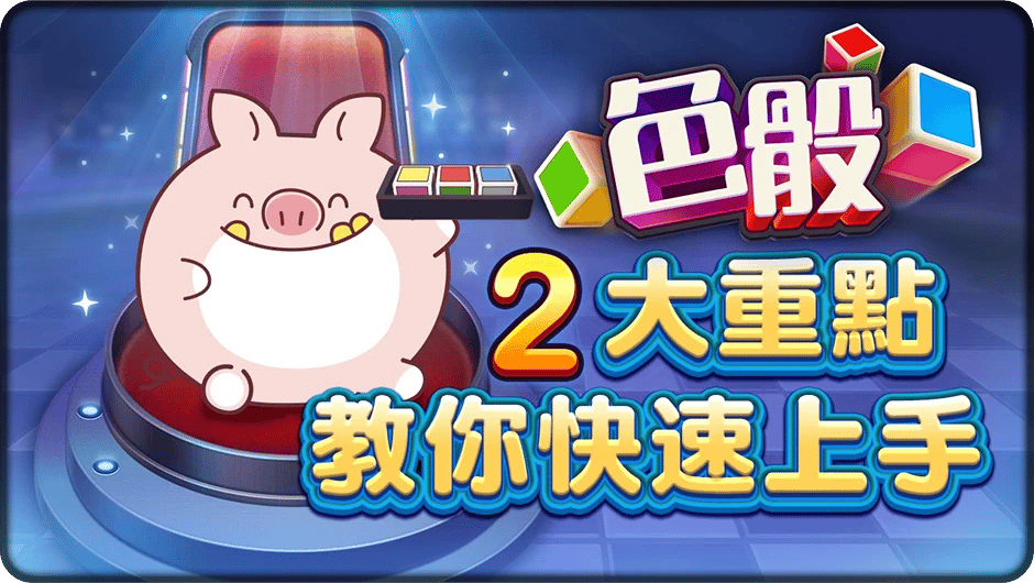 色骰2大重點快速上手-色骰