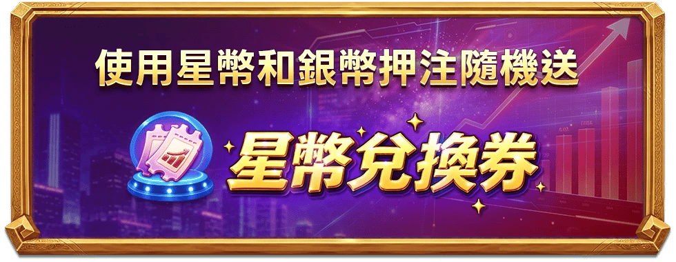 星幣兌換券-星城
