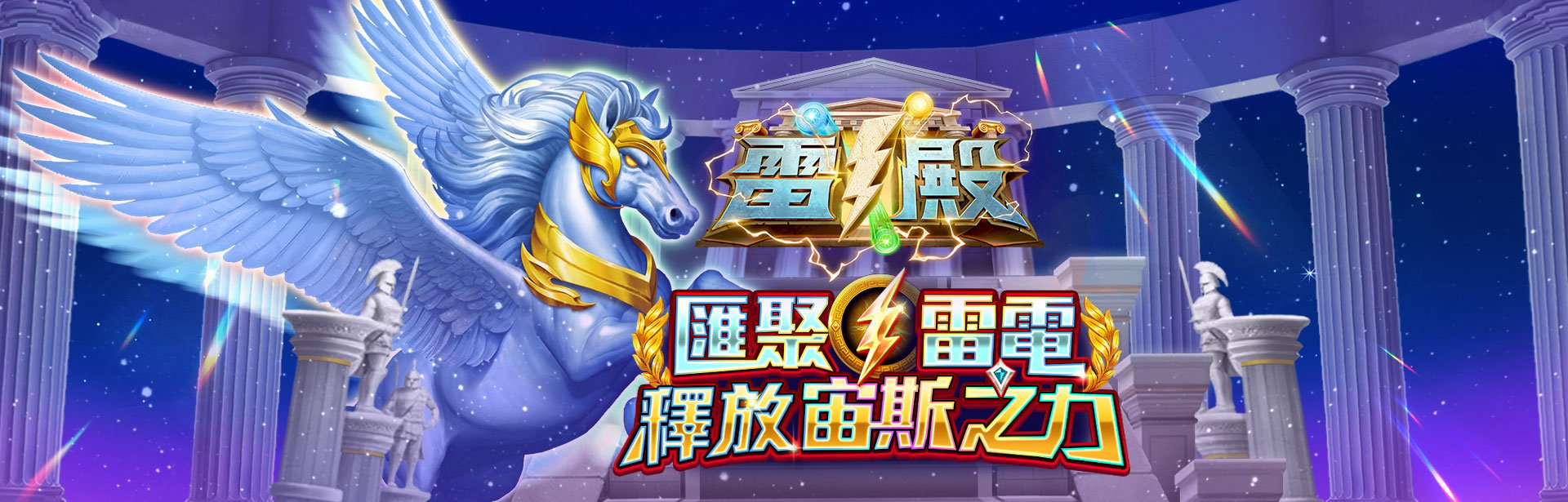 雷殿遊戲宣傳標語-星城