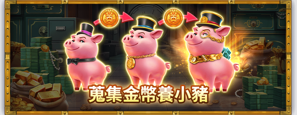 存金幣養撲滿小豬，擴展盤面再挑戰JP