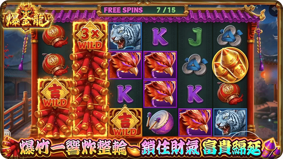 《爆金龍》