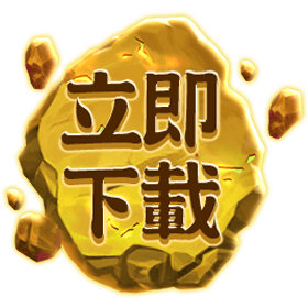 立即下載-星城