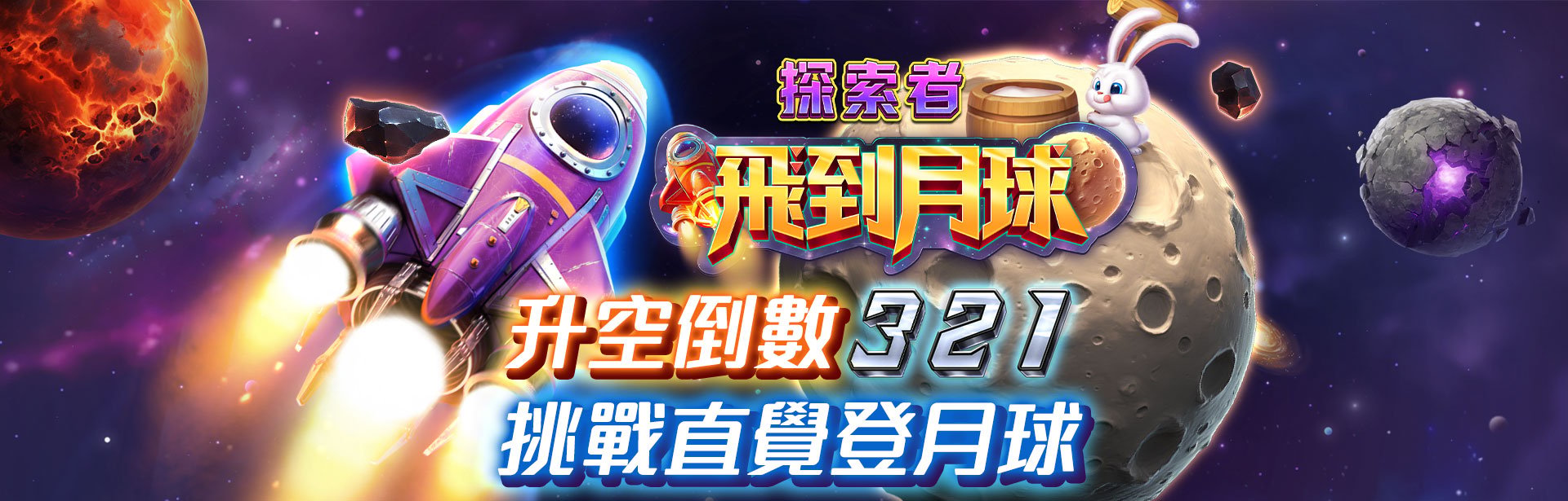 飛到月球遊戲宣傳標語-星城