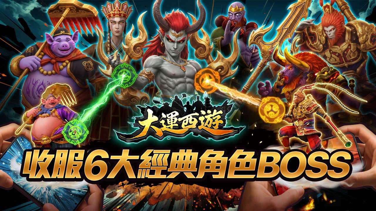 收服6大經典角色BOSS-大運西遊
