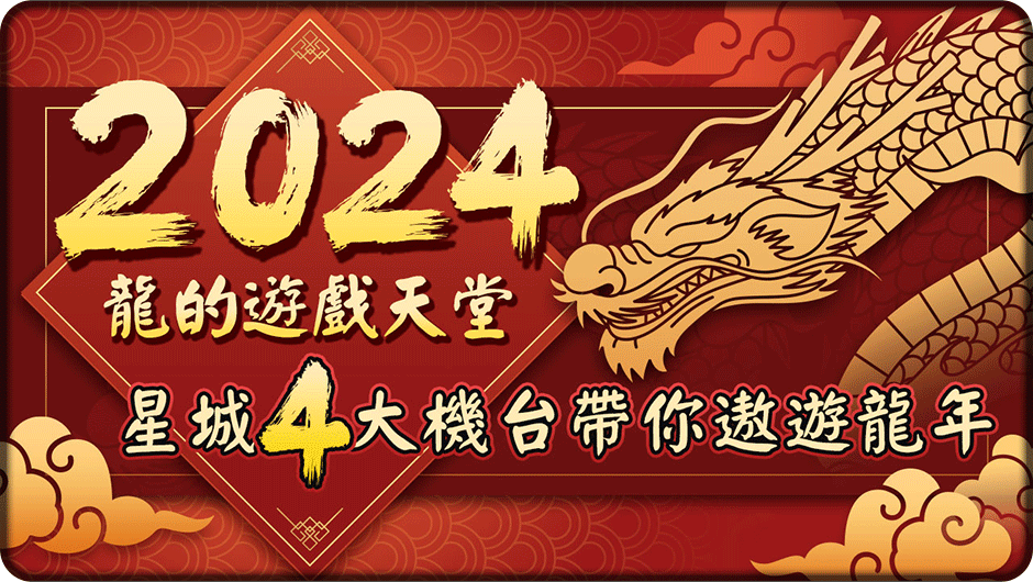 星城4大機台帶你遨遊龍年-狩龍勇者