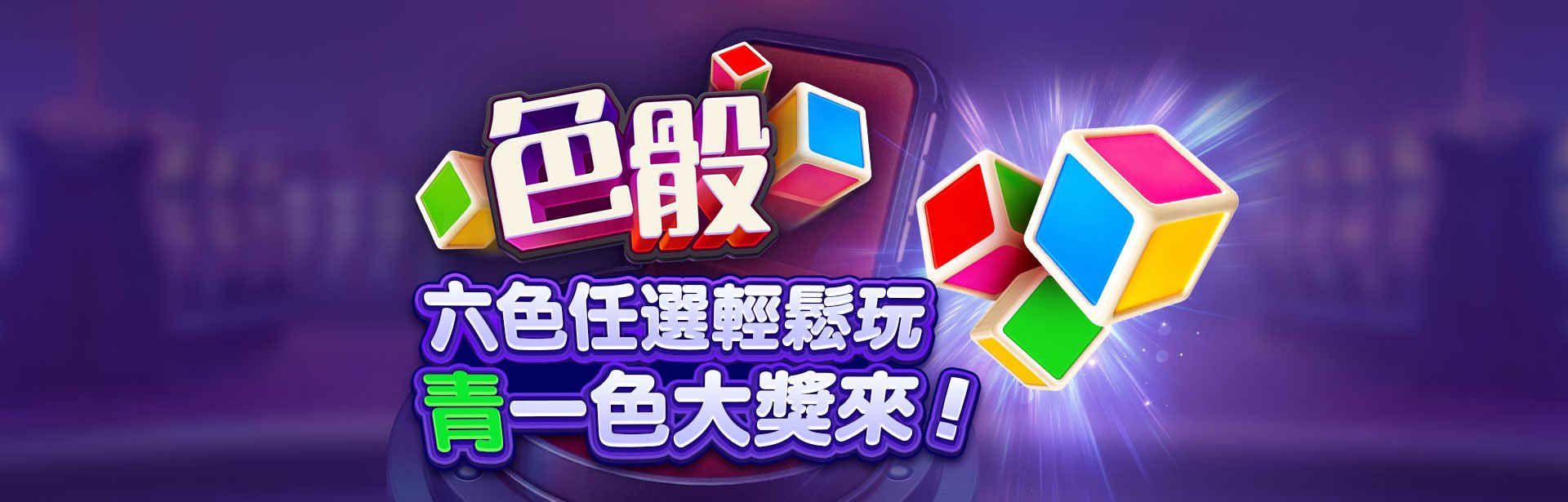 色骰六色骰子主視覺-色骰