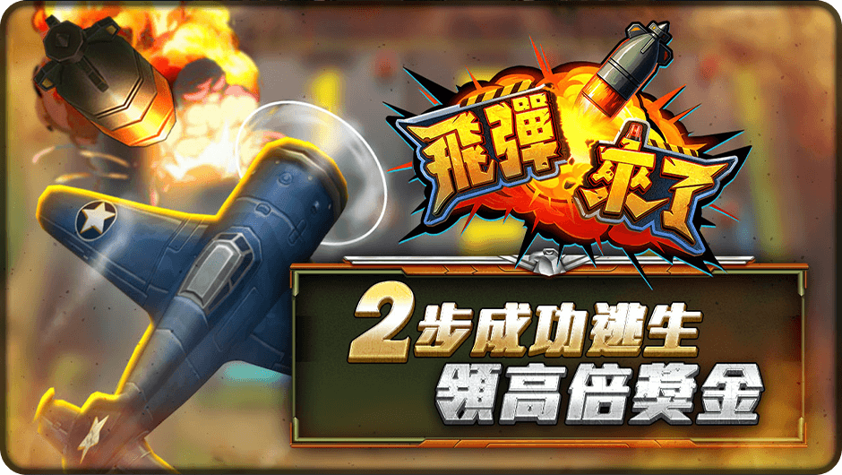 2步成功逃生領高倍獎金-飛彈來了