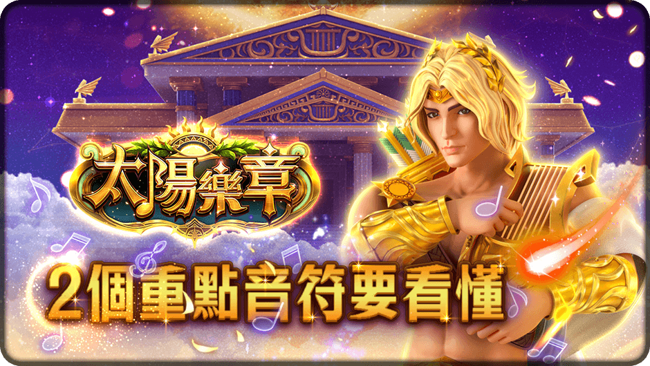 2個重點音符要看懂-太陽樂章