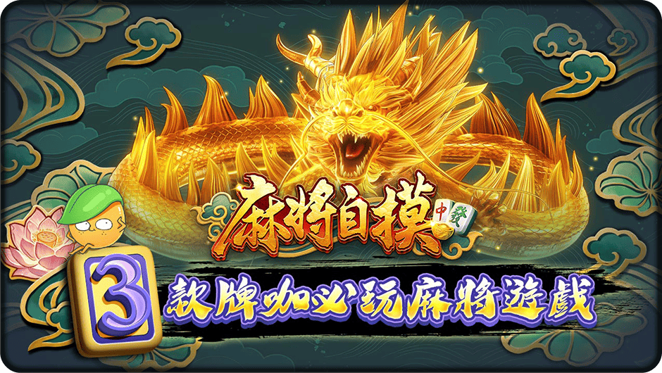 3款老牌咖必玩麻將遊戲-麻將自摸