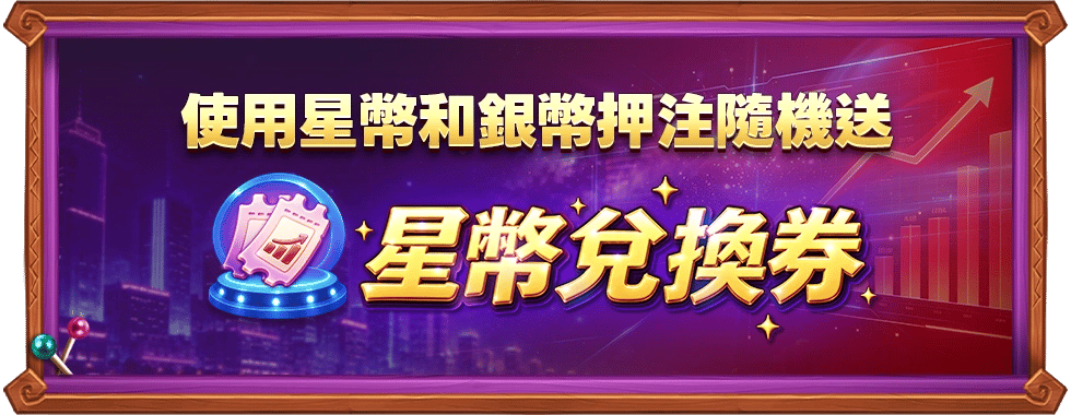 星幣兌換券-星城