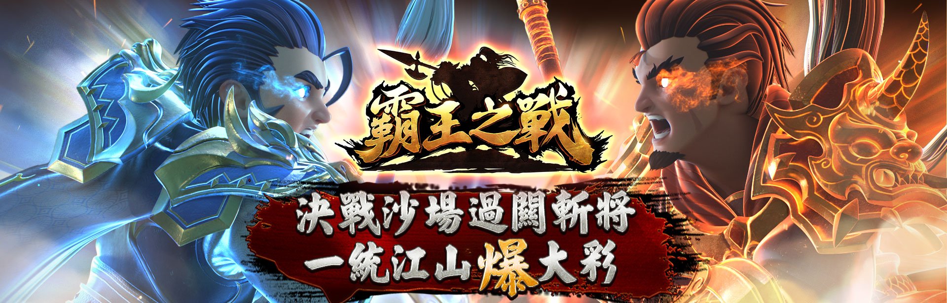 霸王之戰角色圖-星城Online