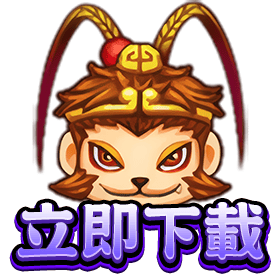 新悟空立即下載-星城Online