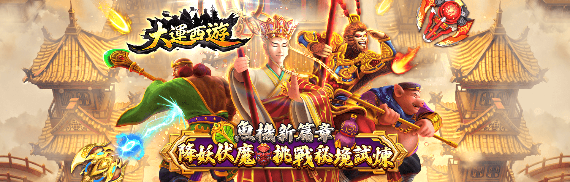 大運西遊角色圖-大運西遊