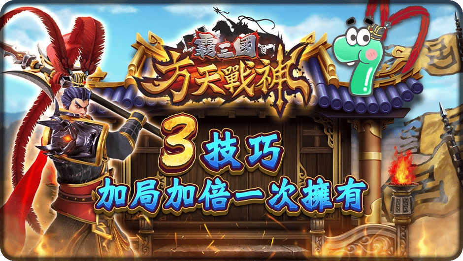 3技巧加局加倍一次擁有-霸三國方天戰神
