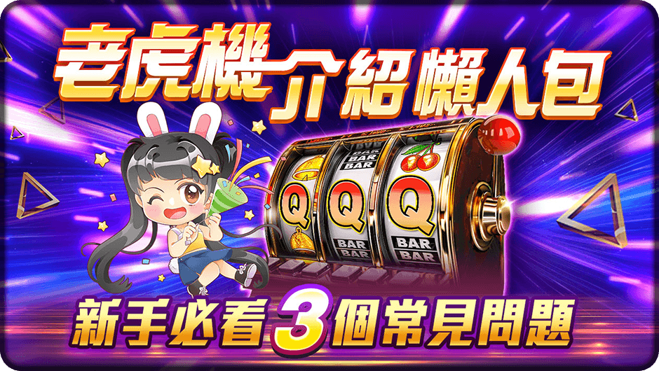 老虎機介紹懶人包-瘋狂農場