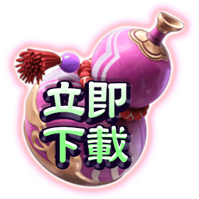 立即下載-星城