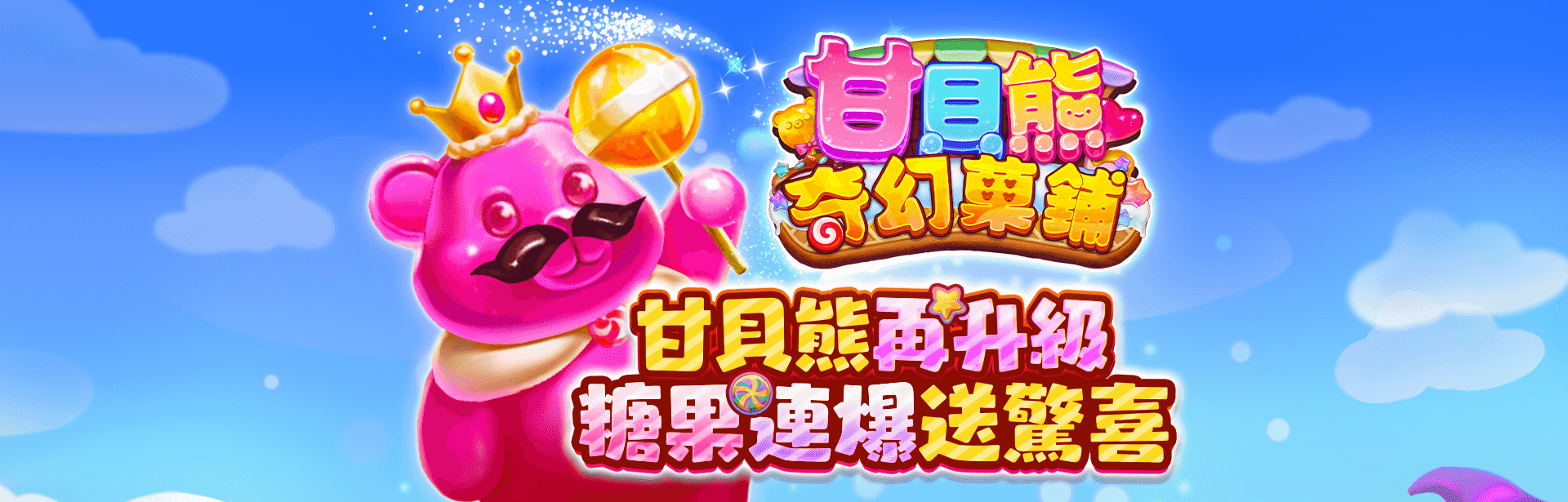 甘貝熊奇幻菓鋪角色圖-星城