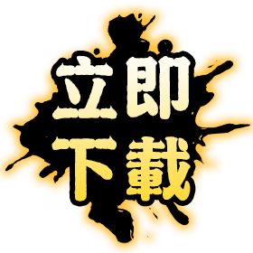 立即下載-星城