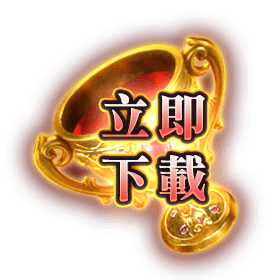 立即下載-星城Online