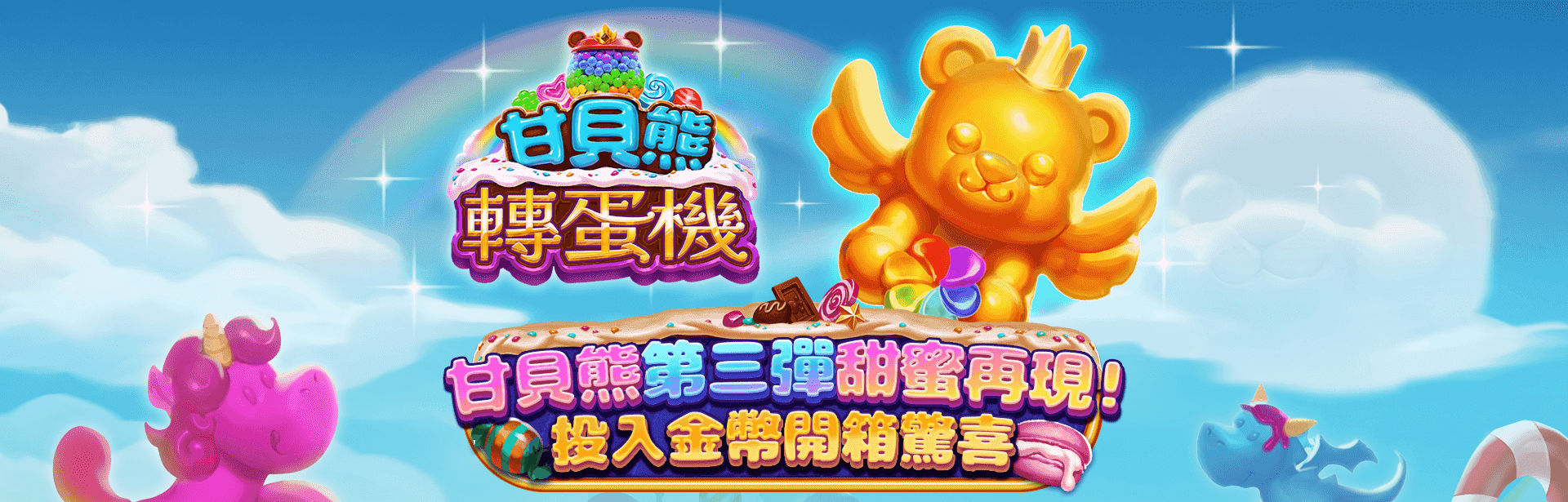 甘貝熊轉蛋機遊戲宣傳標語-星城Online