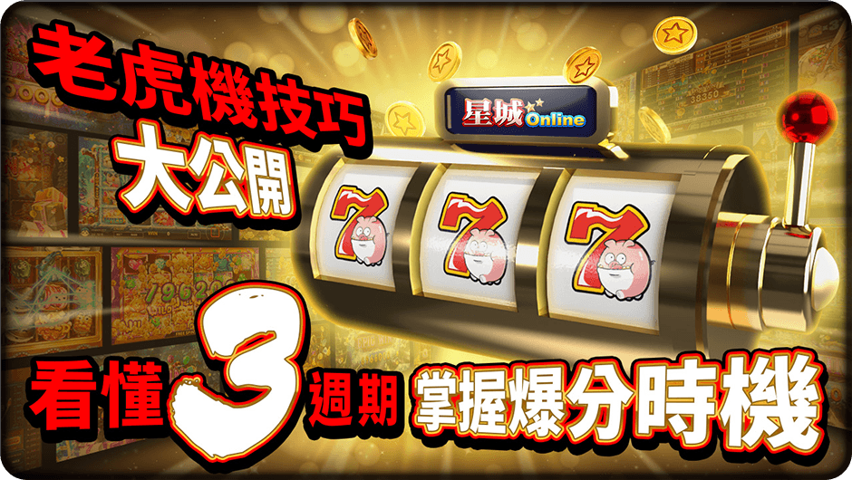 看懂3週期掌握爆分時機-閃電嘎嘎