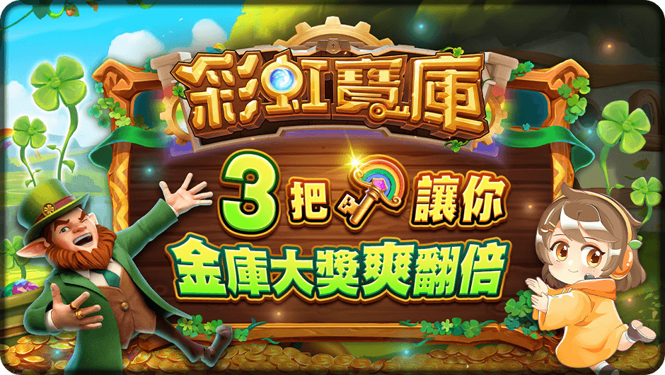 3把鑰匙開金庫爽翻倍-彩虹寶庫