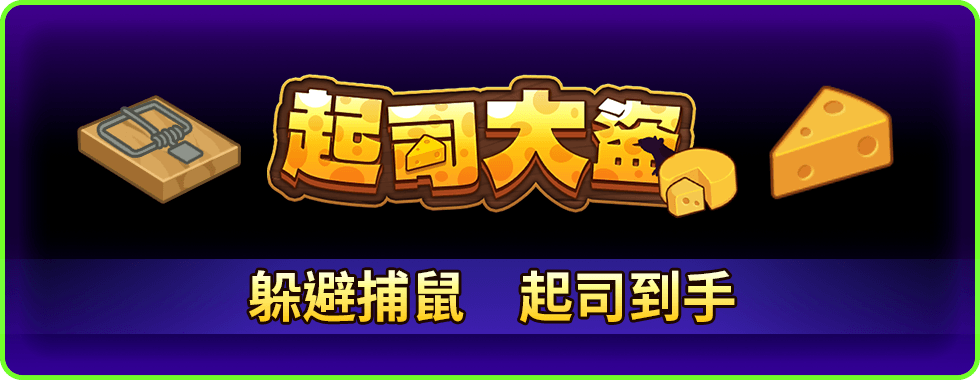 起司大盜線上小遊戲-星城