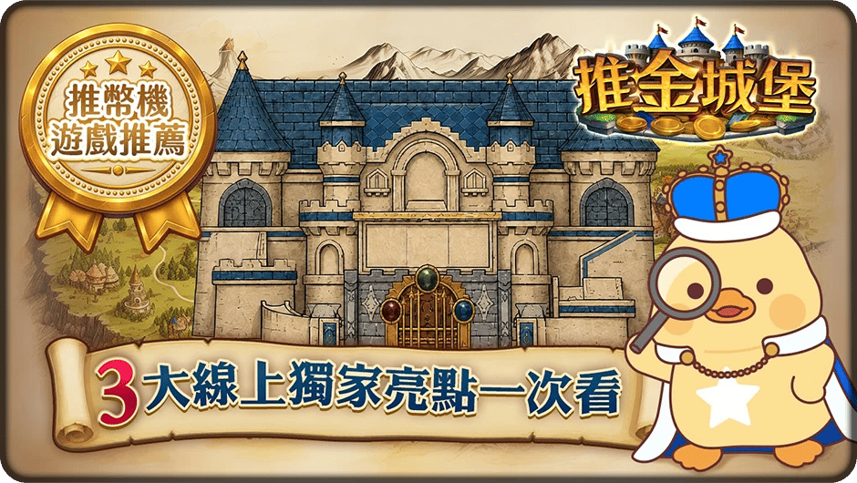 推幣機遊戲推金城堡3大亮點-推幣機遊戲
