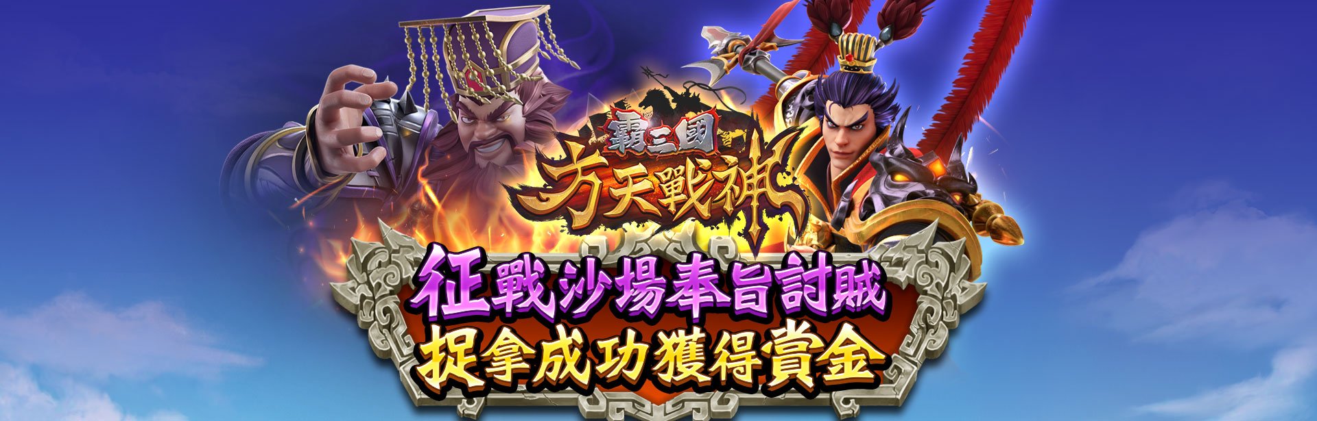 霸三國方天戰神遊戲宣傳標語-星城