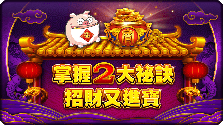 掌握2大祕訣招財又進寶-吉祥金獅