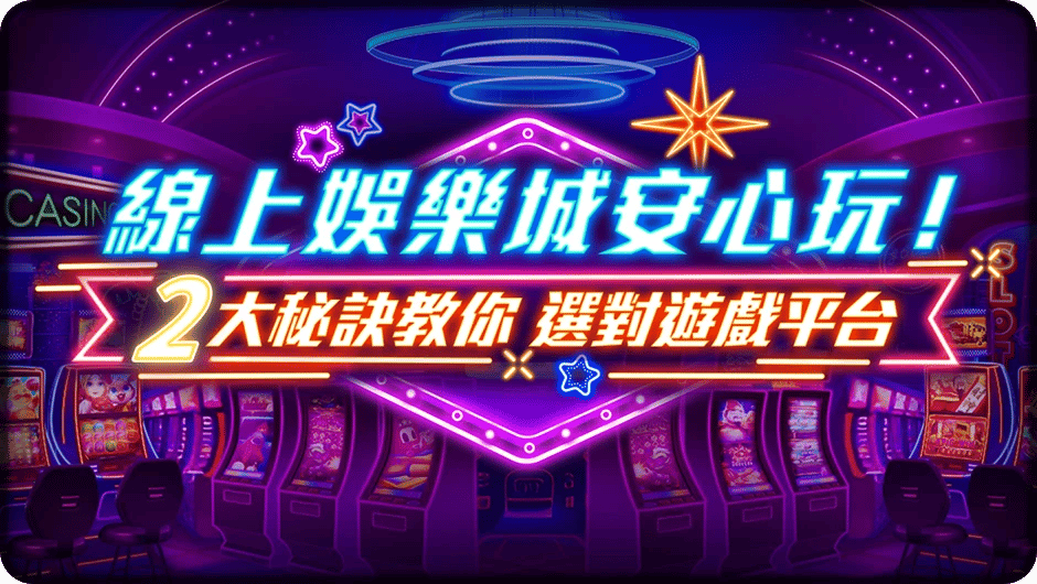 2大祕訣教你選對遊戲平台-東方明珠