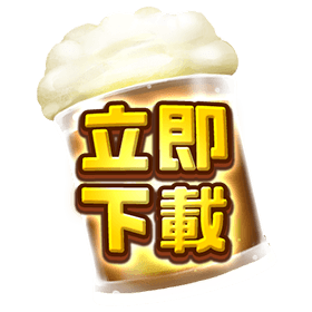 狂歡啤酒節立即下載-星城
