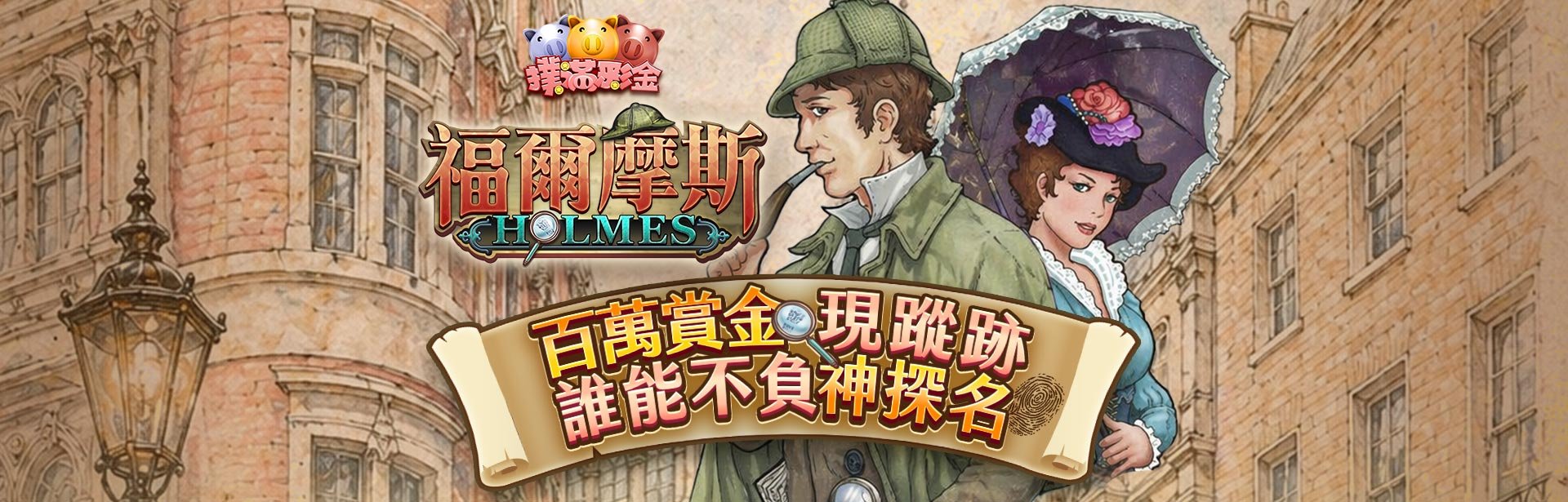 福爾摩斯角色圖-星城
